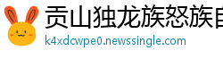 贡山独龙族怒族自治县betway 体育客户端官方下载
